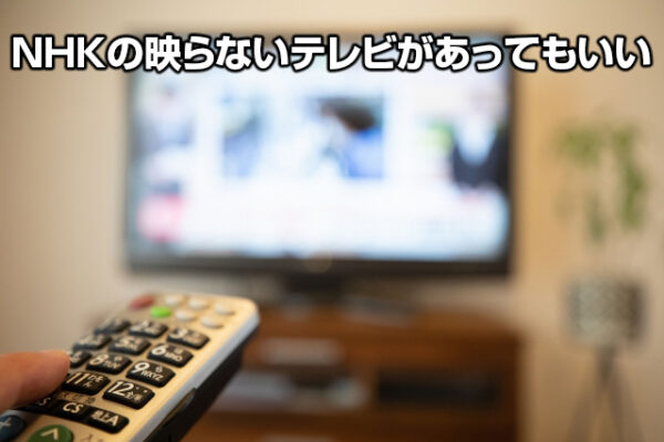 NHKの映らないテレビがあってもいい