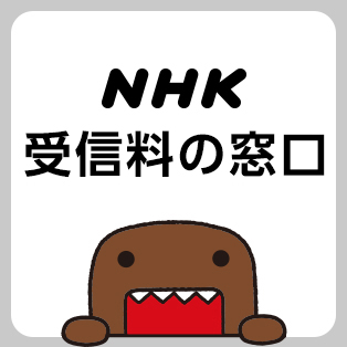 NHK受信料の窓口