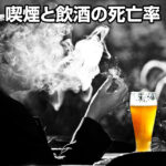 喫煙と飲酒の死亡率