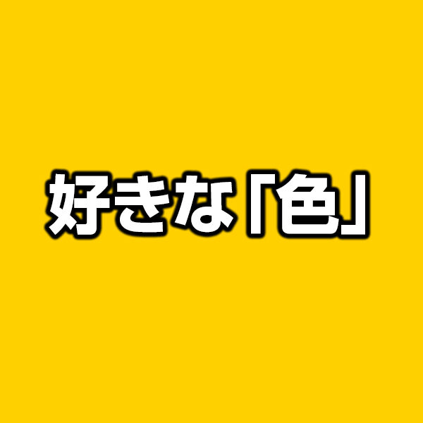 好きな「色」