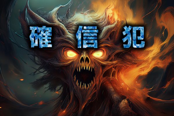 確信犯