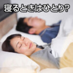 寝るときはひとり？