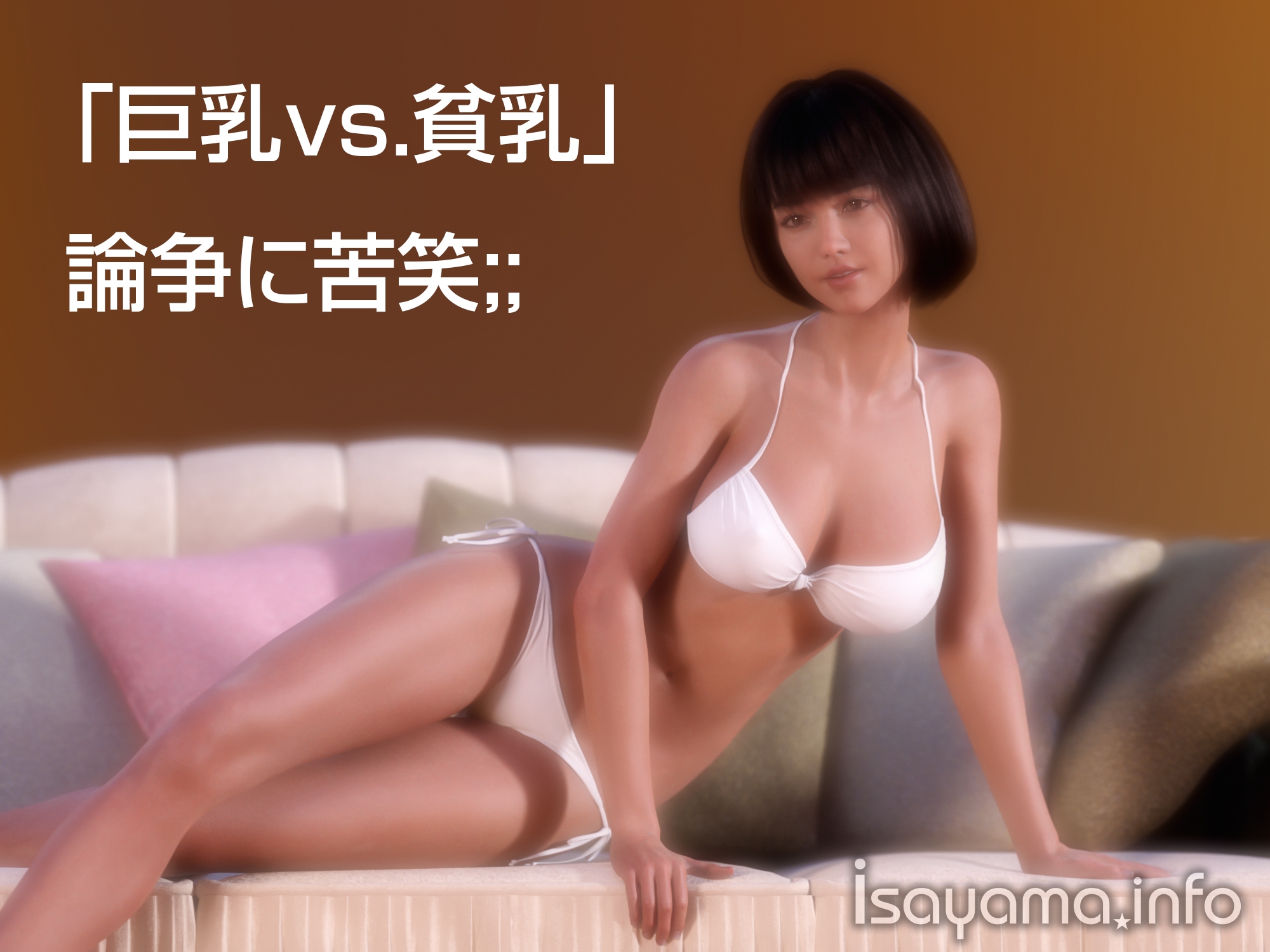 「巨乳vs.貧乳」論争に苦笑;;