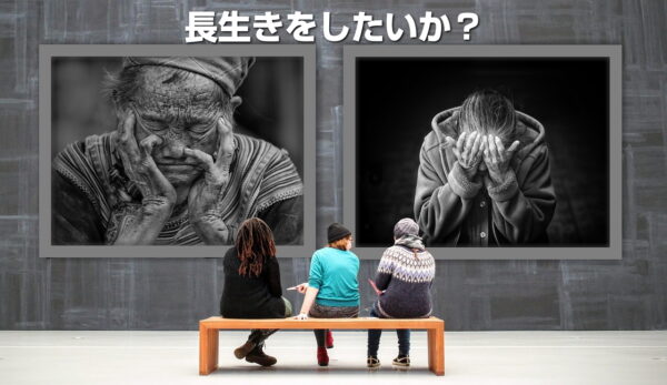 長生きをしたいか？