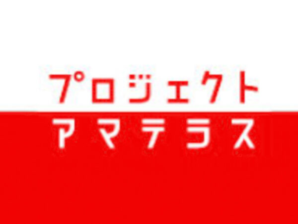 プロジェクト・アマテラス