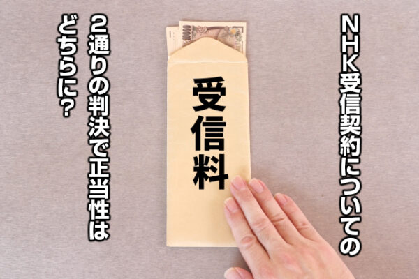 NHK受信契約についての２通りの判決で正当性はどちらに？