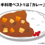 手料理ベスト1は「カレー」