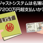 ジャストシステムは名簿に7200万円超支払いか？