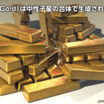 金（Gold）は中性子星の合体で生成される？