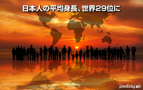 日本人の平均身長、世界２９位に