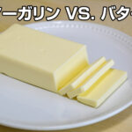 マーガリン VS. バター