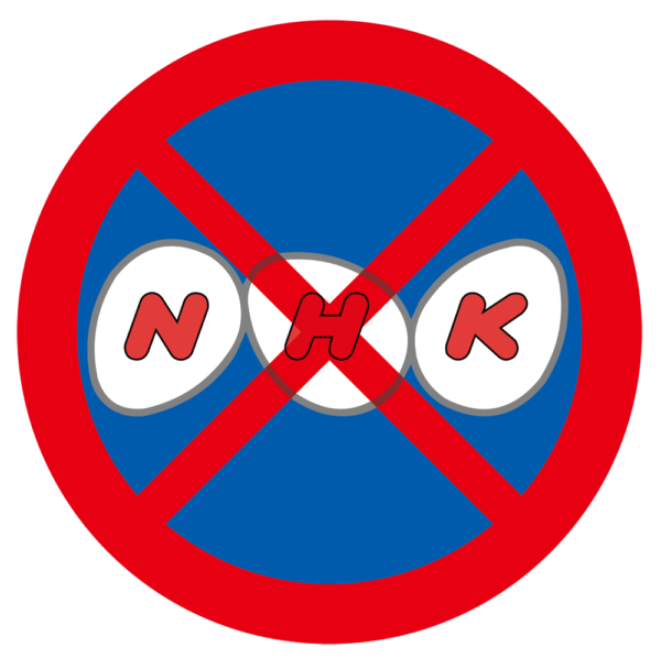 NHK受信拒否マーク