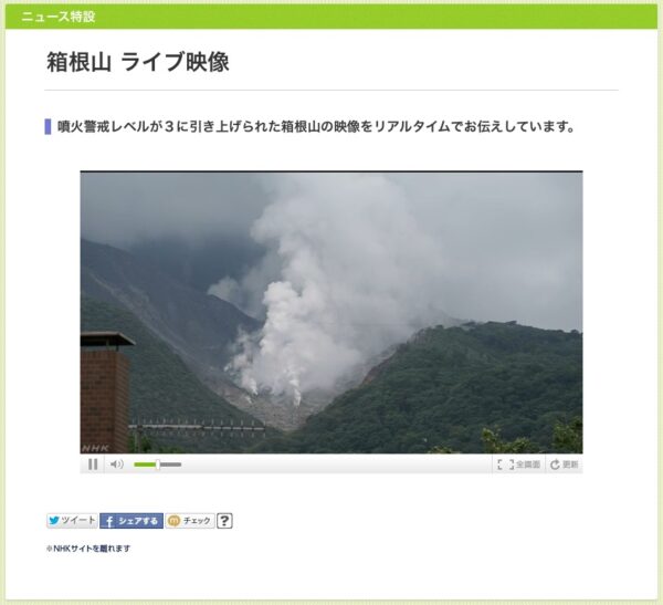 箱根山 ライブ映像
