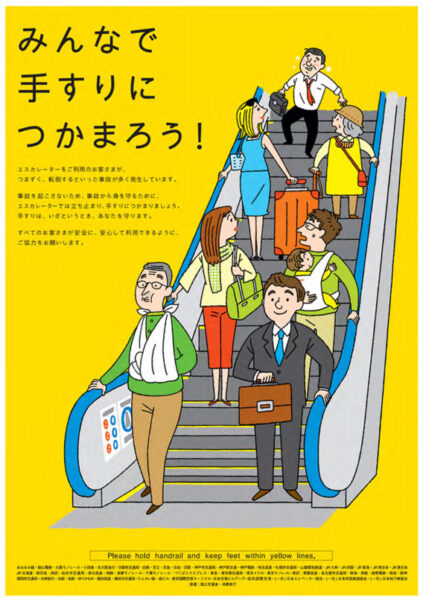 「みんなで手すりにつかまろう」キャンペーン