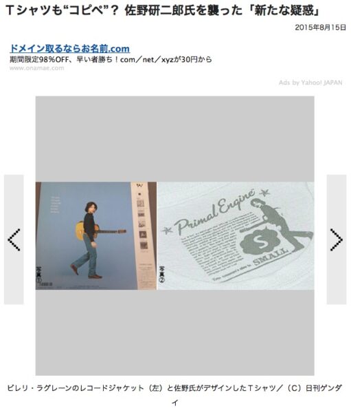 Ｔシャツも“コピペ”？ 佐野研二郎氏を襲った「新たな疑惑」