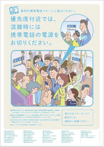 優先席付近では、混雑時には携帯電話の電源をお切りください