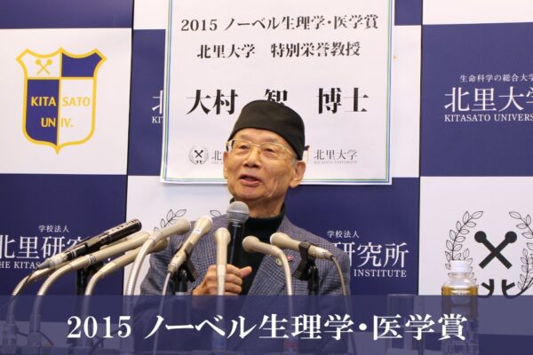 ノーベル賞「生理学・医学賞」で、大村智氏が受賞