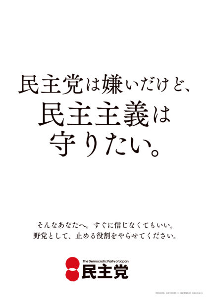 民主党は嫌いだけど、民主主義は守りたい。