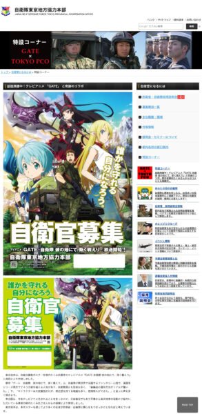 自衛官募集・テレビアニメ 「GATE」 と奇跡のコラボ