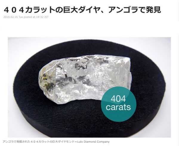 ４０４カラットの巨大ダイヤ、アンゴラで発見