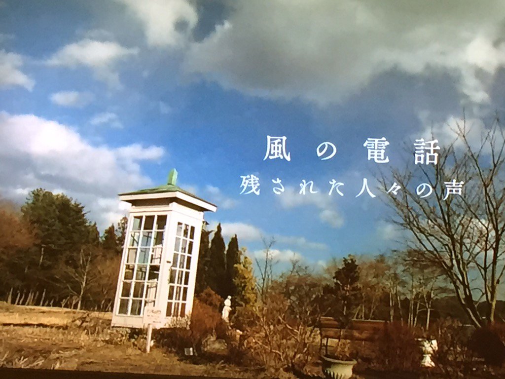 NHKスペシャル「風の電話」を見て