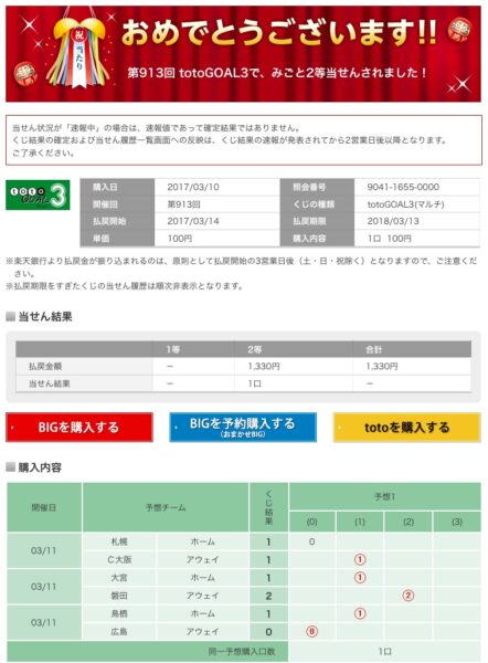 第913回 totoGOAL3