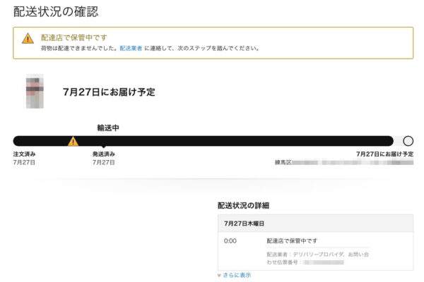 アマゾン配送状況