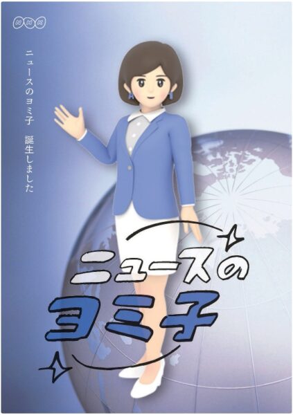 ニュースのヨミ子