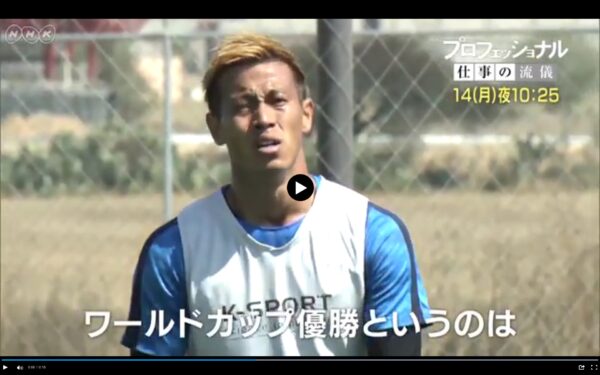 プロフェッショナル 仕事の流儀「ラスト・ミッション 本田圭佑のすべて」