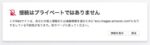 接続はプライベートではありません
