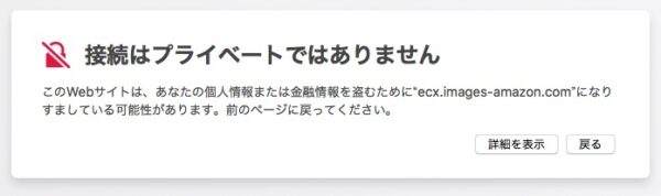接続はプライベートではありません