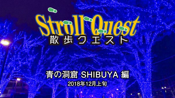 散歩クエスト・青の洞窟編サムネール
