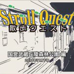 散歩クエスト・森林公園編サムネール