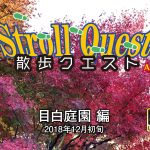 散歩クエストACT-2・目白庭園編サムネール