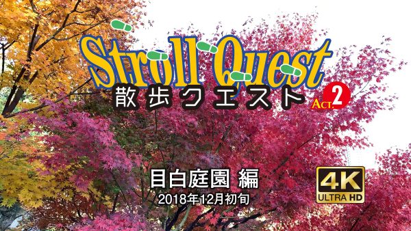 散歩クエストACT-2・目白庭園編サムネール