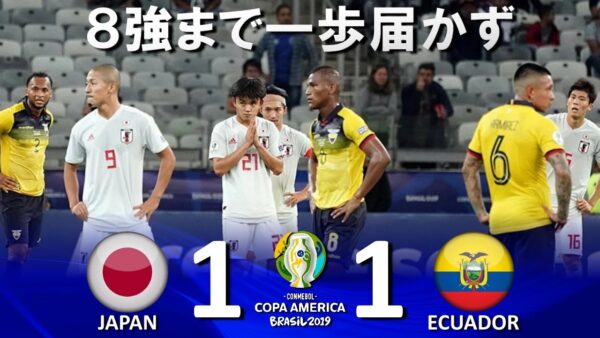 コパ・アメリカ／日本 vs. エクアドル
