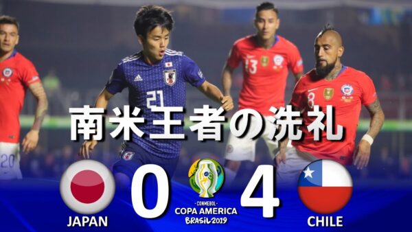 コパ・アメリカ／日本 vs. チリ