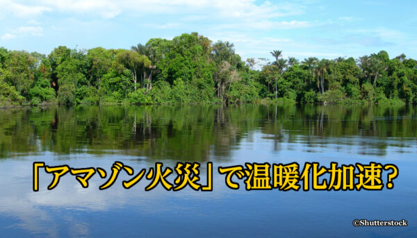 「アマゾン火災」で温暖化加速？