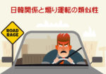 日韓関係と煽り運転の類似性