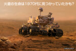 火星の生命は1970代に見つかっていたかも?