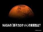 NASAの「原子力ロケット」の実現性は?