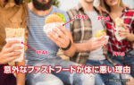 意外なファストフードが体に悪い理由