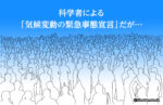 科学者による「気候変動の緊急事態宣言」だが…