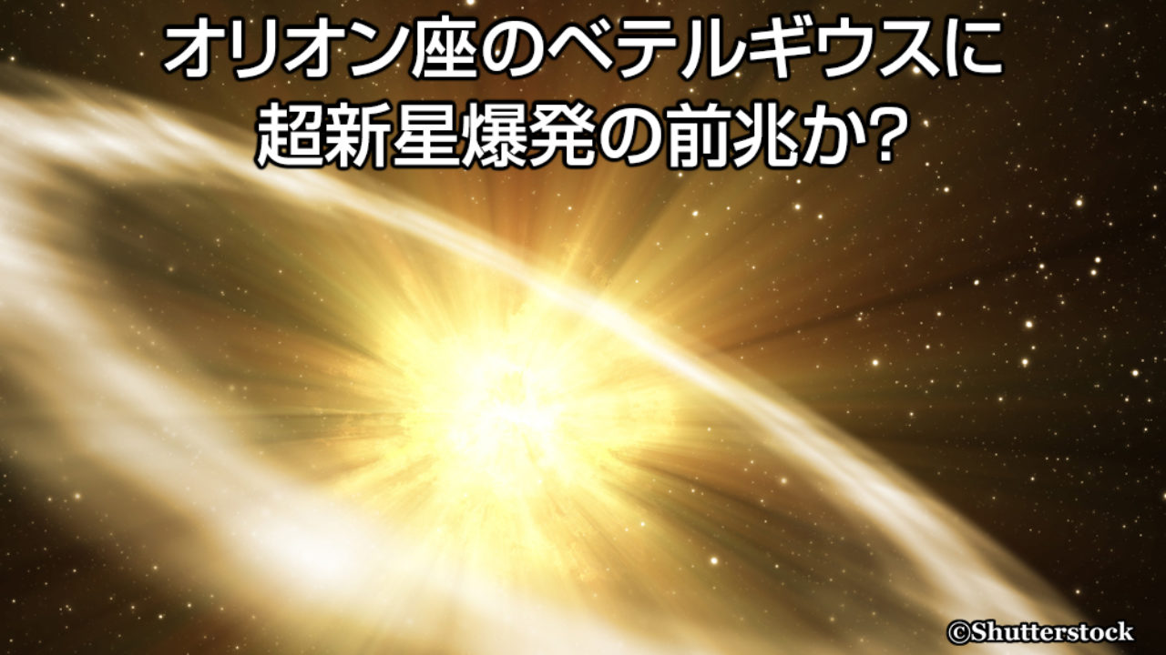 オリオン座のベテルギウスに超新星爆発の前兆か 諌山裕の仕事部屋
