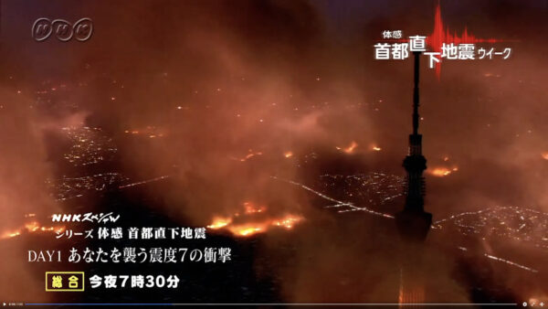 NHKスペシャル「体感 首都直下地震」
