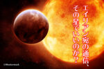 エイリアン宛の通信、その星でいいのか?