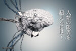 人類の限界を超えるには…