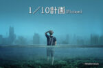 1/10計画(Fiction)