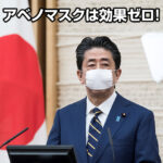 アベノマスクは効果ゼロ！