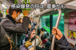 感染爆発の肝は、電車かも